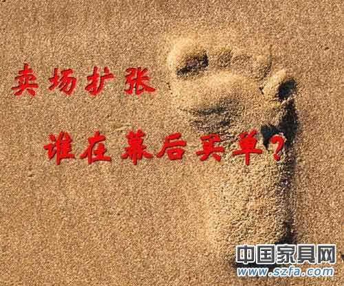 家具賣場(chǎng)瘋狂擴(kuò)張 家具賣場(chǎng)瘋狂擴(kuò)張