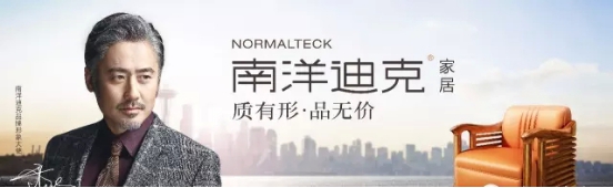 第三屆中國家具品牌節南洋迪克再獲多項殊榮 第三屆中國家具品牌節南洋迪克再獲多項殊榮