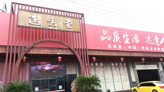 cs0038達意堂傳統文化家居平臺_副本