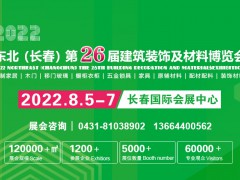 2022吉林（長春）第二十六屆建筑裝飾及材料博覽會(huì)